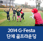 2014 G-Festa 단체 골프라운딩