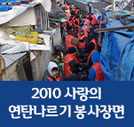 2010 사랑의 연탄나르기 봉사장면