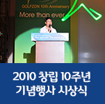 2010 창립 10주년 기념행사 시상식