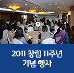 2011 창립 11주년 기념 행사