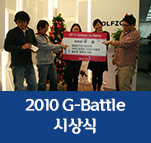 2010 G-Battle 시상식