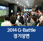 2014 G-Battle 경기장면