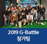 2019 G-Battle 참가팀