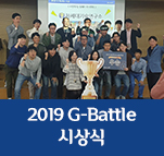 2019 G-Battle 시상식