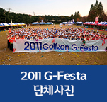 2011 G-Festa 단체사진