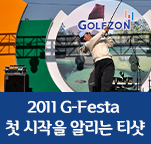 2011 G-Festa 첫 시작을 알리는 티샷