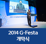 2014 G-Festa 개막식