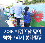 2016 어린이날 맞이 벽화그리기 봉사활동
