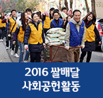 2016 쌀배달 사회공헌활동 