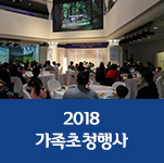 2018 가족초청행사