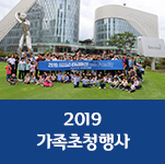 2019 가족초청행사